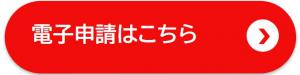 電子申請はこちら