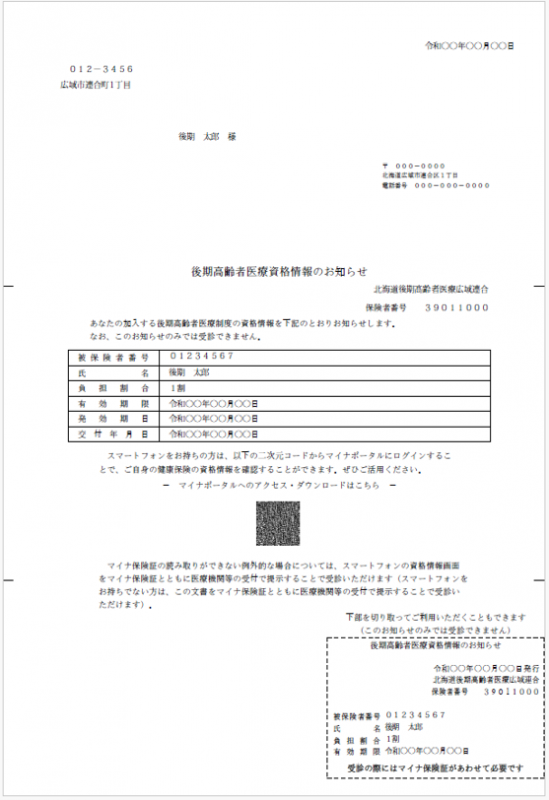 後期資格情報のお知らせ見本