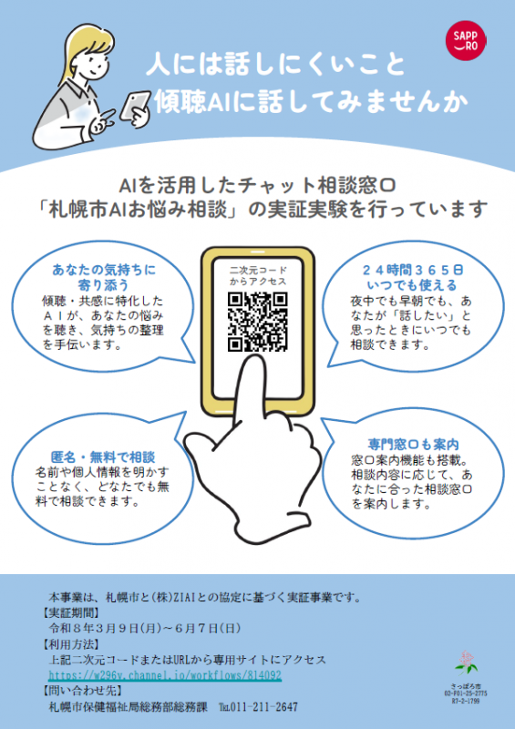 札幌市AIお悩み相談‗チラシ