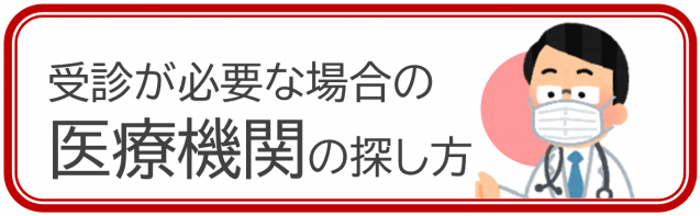 医療機関の探し方