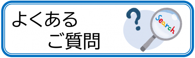 よくあるご質問