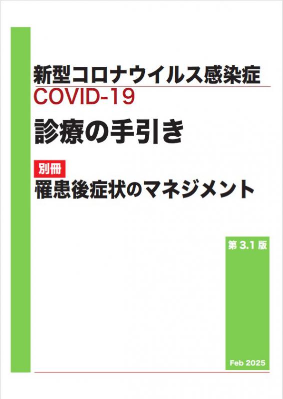 新型コロナウイルス感染症（COVID-19）診療の手引き別冊罹患後症状のマネジメント第3.1版