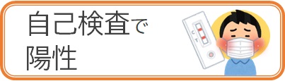 自己検査で陽性