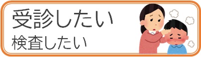 受診したい、検査したい