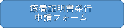 療養証明書発行申請フォームへのリンク