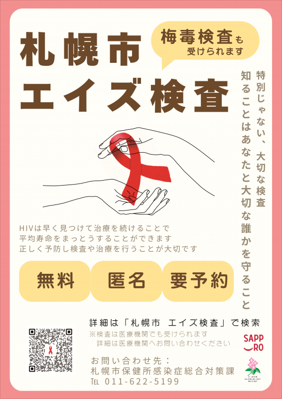 エイズ検査ポスター