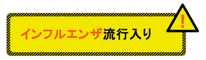 influenza_ryukou.png