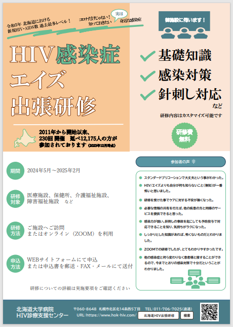 R6HIV/AIDS出張研修フライヤー