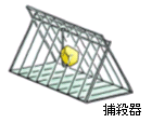 画像:捕殺器