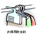 画像：衣類防虫剤