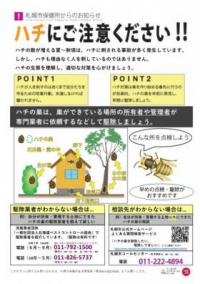 ハチにご注意ください‼