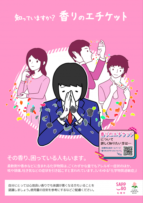 香りのエチケット(新デザイン版)の画像(QR付)
