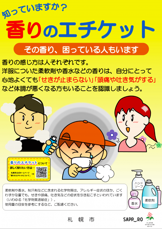 香りのエチケット(従来版)の画像(QR付)