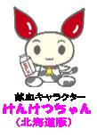献血キャラクターけんけつちゃん（北海道版）の画像