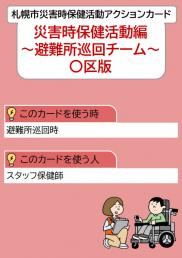 災害時保健活動編地域巡回チーム