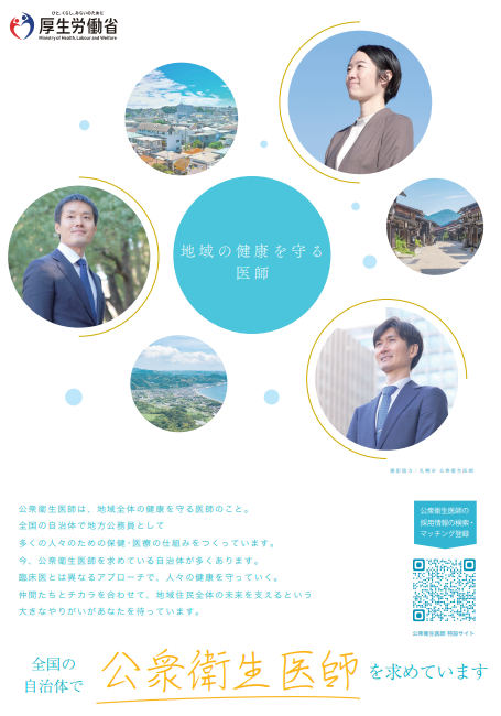 厚生労働省公衆衛生医師募集ポスター