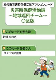 災害時保健活動編地域巡回チーム