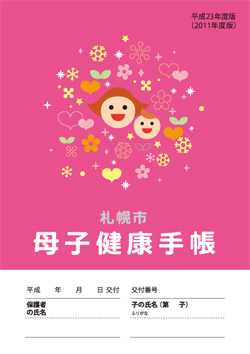 平成23年度版札幌市母子健康手帳表紙デザイン大賞作品