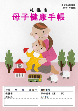 平成23年度版札幌市母子健康手帳表紙デザイン優秀賞作品