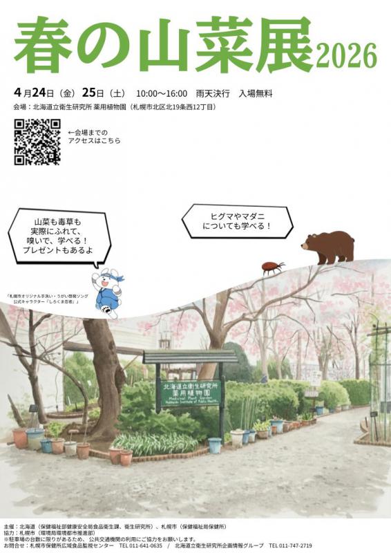 春の山菜展2026ポスター