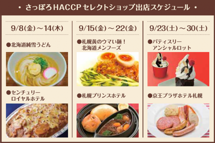 さっぽろHACCPセレクトキッチン出店スケジュール