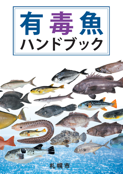 有毒魚ハンドブック表紙