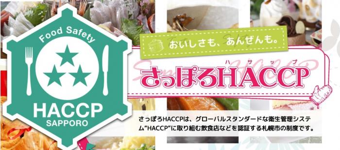 さっぽろHACCPは、グローバルスタンダードな衛生管理システムハサップに取り組む飲食店などを認証する、札幌市の制度です。