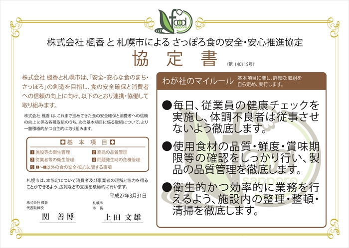 わが社のマイルール●毎日、従業員の健康チェックを実施し、体調不良者は従事させないよう徹底します。●使用食材の品質・鮮度・賞味期限等の確認をしっかり行い、製品の品質管理を徹底します。●衛生的かつ効率的に業務を行えるよう、施設内の整理・整頓・清掃を徹底します。