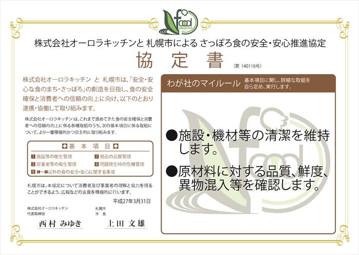 わが社のマイルール●施設・機材等の清潔を維持します。●原材料に対する品質、鮮度、異物混入等を確認します。