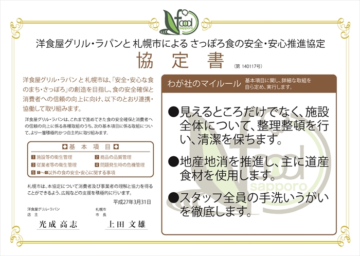 わが社のマイルール●見えるところだけでなく、施設全体について、整理整頓を行い、清潔を保ちます。●地産地消を推進し、主に道産食材を使用します。●スタッフ全員の手洗いうがいを徹底します。