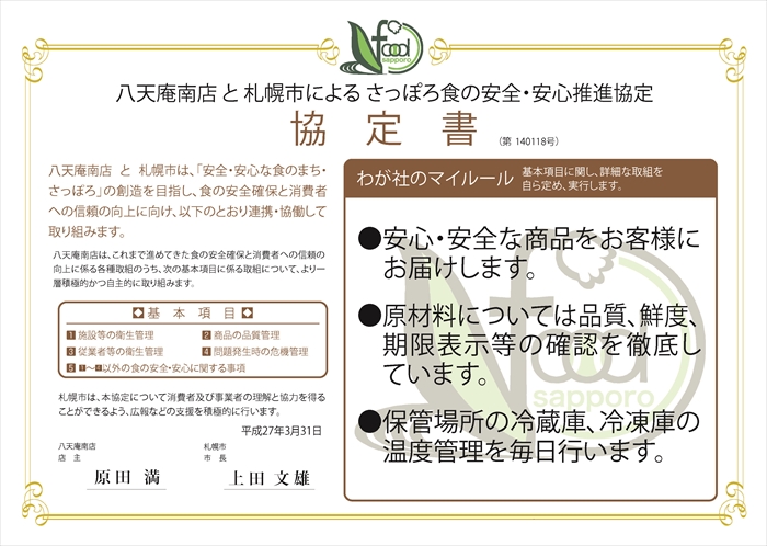 わが社のマイルール●安心・安全な商品をお客様にお届けします。●原材料については品質、鮮度、期限表示等の確認を徹底しています。●保管場所の冷蔵庫、冷凍庫の温度管理を毎日行います。