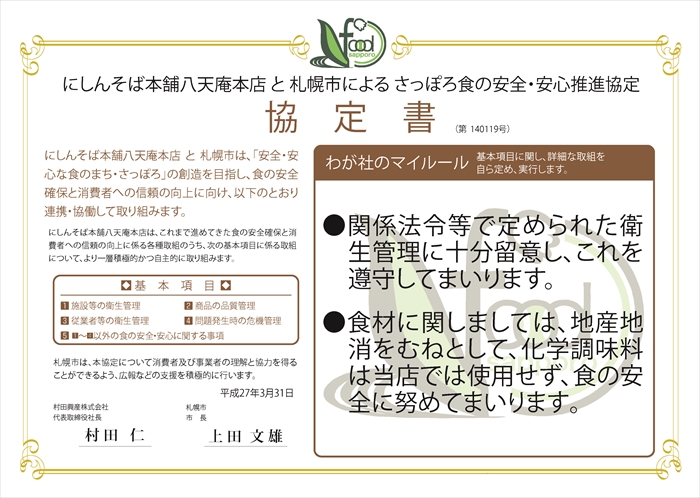 わが社のマイルール●関係法令等で定められた衛生管理に十分留意し、これを遵守してまいります。●食材に関しましては、地産地消をむねとして、化学調味料は当店では使用せず、食の安全に努めてまいります。