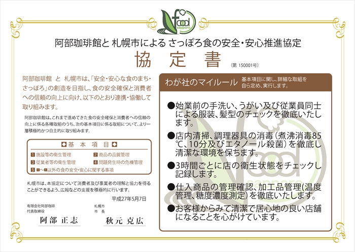 わが社のマイルール●始業前の手洗い、うがい及び従業員同士による服装、髪型のチェックを徹底いたします。●店内清掃、調理器具の消毒（煮沸消毒85℃、10分及びエタノール殺菌）を徹底し清潔な環境を保ちます。●3時間ごとに店の衛生状態をチェックし記録します。●仕入商品の管理確認、加工品管理(温度管理、糖度濃度測定）を徹底いたします。●お客様からみて清潔で居心地の良い店舗になることを心がけています。