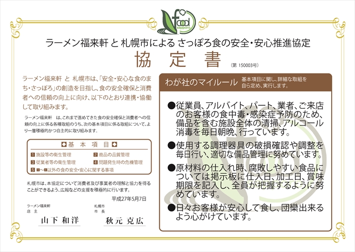 わが社のマイルール●従業員、アルバイト、パート、業者、ご来店のお客様の食中毒・感染症予防のため、備品を含む施設全体の清掃、アルコール消毒を毎日朝晩、行っています。●使用する調理器具の破損確認や調整を毎日行い、適切な備品管理に努めています。●原材料の仕入れ時、腐敗しやすい食品については掲示板に仕入日、加工日、賞味期限を記入し、全員が把握するように努めています。●日々お客様が安心して食し、団欒出来るよう心がけています。