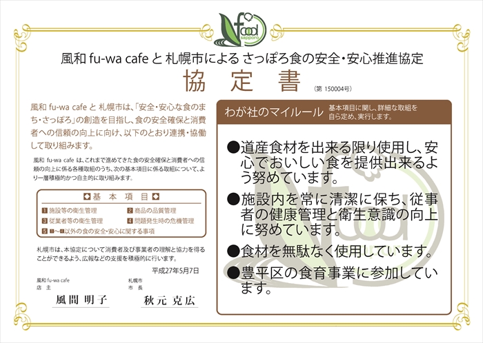 わが社のマイルール●道産食材を出来る限り使用し、安心でおいしい食を提供出来るよう努めています。●施設内を常に清潔に保ち、従事者の健康管理と衛生意識の向上に努めています。●食材を無駄なく使用しています。●豊平区の食育事業に参加しています。