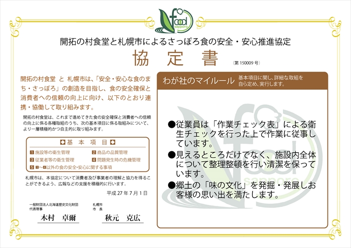 わが社のマイルール●従業員は「作業チェック表」による衛生チェックを行った上で作業に従事しています。●見えるところだけでなく、施設内全体について整理整頓を行い清潔を保っています。●郷土の「味の文化」を発掘・発展しお客様の思い出を満たします。