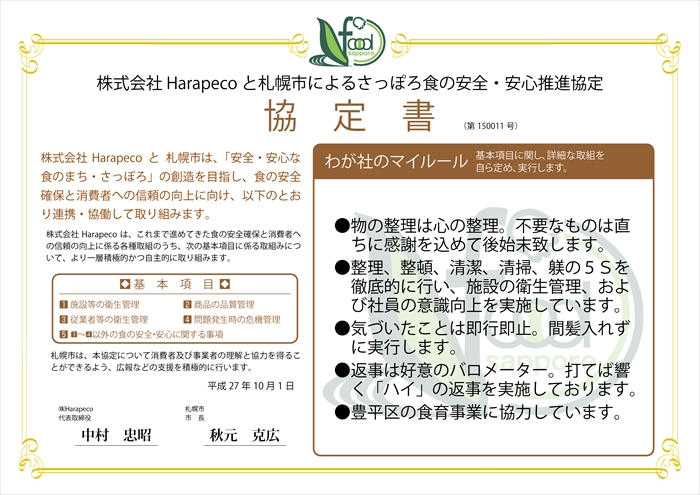 わが社のマイルール●物の整理は心の整理。不要なものは直ちに感謝を込めて後始末致します。●整理、整頓、清潔、清掃、躾の5Sを徹底的に行い、施設の衛生管理、および社員の意識向上を実施しています。●気づいたことは即行即止。間髪入れずに実行します。●返事は好意のバロメーター。打てば響く「ハイ」の返事を実施しております。●豊平区の食育事業に協力しています。