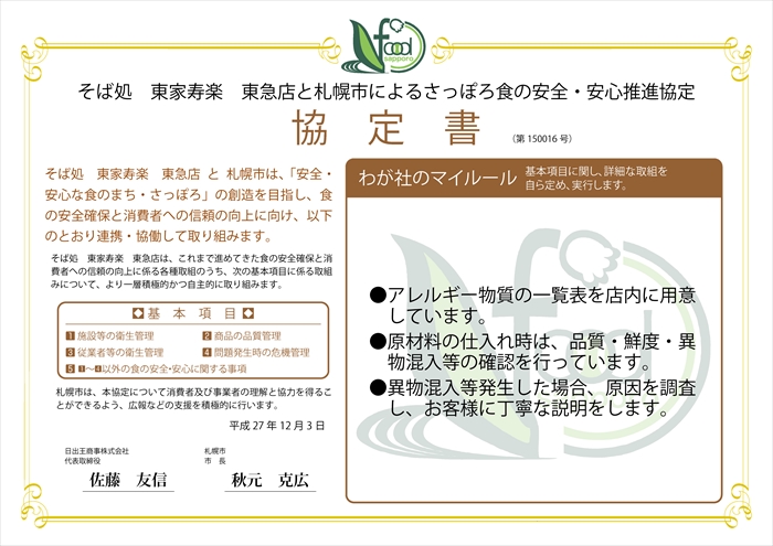 わが社のマイルール●アレルギー物質の一覧表を店内に用意しています。●原材料の仕入れ時は、品質・鮮度・異物混入等の確認を行っています。●異物混入等発生した場合、原因を調査し、お客様に丁寧な説明をします。