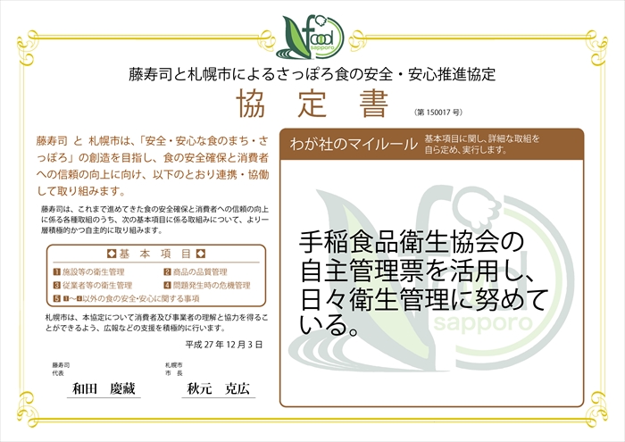 わが社のマイルール●手稲食品衛生協会の自主管理票を活用し、日々衛生管理に努めている。