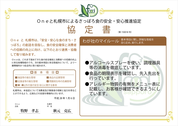 わが社のマイルール●アルコールスプレーを使い、調理器具等の消毒を徹底しています。●食品の期限表示を確認し、先入先出を行っています。●アレルギー物質の有無をメニュー表に記載し、お客様が確認できるようにしています。