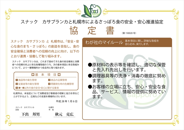 わが社のマールール●原材料の表示等を確認し、適切な保管と先入れ先出しを行います。●調理器具等の洗浄・消毒の徹底に努めます。●お客様の立場に立ち、安心・安全な食品、サービス、情報の提供に努めています。