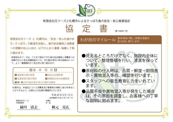 わが社のマイルール●見えるところだけでなく、施設内全体について、整理整頓を行い、清潔を保っています。●原材料の仕入時は、品質・鮮度・期限表示・異物混入等の確認を行います。●スタッフへの衛生教育に力を入れています。●品質不良や異物混入等が発生した場合は、その原因を調査し、お客様へのていねいな説明に努めます。