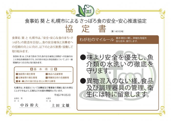 わが社のマイルール●味より安全を優先し、魚介類の水洗いの徹底を守ります。●異物混入のない様、食品及び調理器具の管理、衛生には特に留意します。