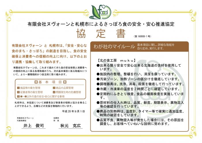 わが社のマイルール●出来る限り安全で安心出来る北海道の食材を使用しています。●施設内の整理、整頓を行い、清潔を保っています。●汚染ゾーン、加熱ゾーンの区分けを徹底しています。●調理器具は、洗浄、消毒、殺菌を徹底して行っています。●冷蔵・冷凍庫の温度を2時間ごとに確認しています。●定期的にふきとり検査、食品の細菌検査を実施しています。●原材料の仕入れ時は、品質、鮮度、期限表示、異物混入等の確認を行っています。●商品の加熱時は、温度計、タイマー等で確実に通加温度、時間の確認をしています。●品質不良、異物混入等が発生した場合には、その原因を調査し、お客様へていねいな説明に努めます。