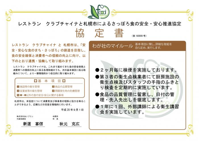 わが社のマイルール●2ヶ月毎に検便を実施しています。●第3者の衛生点検業者にて厨房施設の衛生点検及びスタッフの手指のふきとり検査を定期的に実施しています。●食品の品質管理に留意し、日付の管理・先入先出しを徹底します。●1年に1回、外部講師による衛生講習会を実施しています。