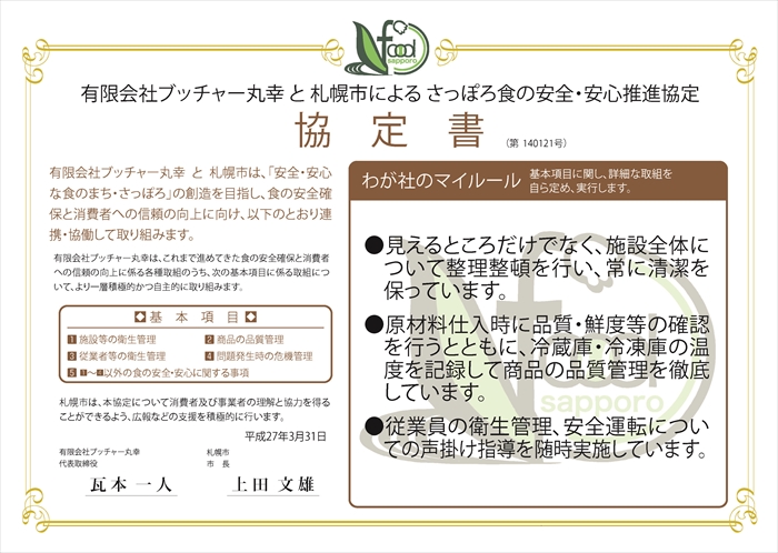 わが社のマイルール●見えるところだけでなく、施設全体について整理整頓を行い、常に清潔を保っています。●原材料仕入時に品質・鮮度等の確認を行うとともに、冷蔵庫・冷凍庫の温度を記録して商品の品質管理を徹底しています。●従業員の衛生管理、安全運転についての声掛け指導を随時実施しています。