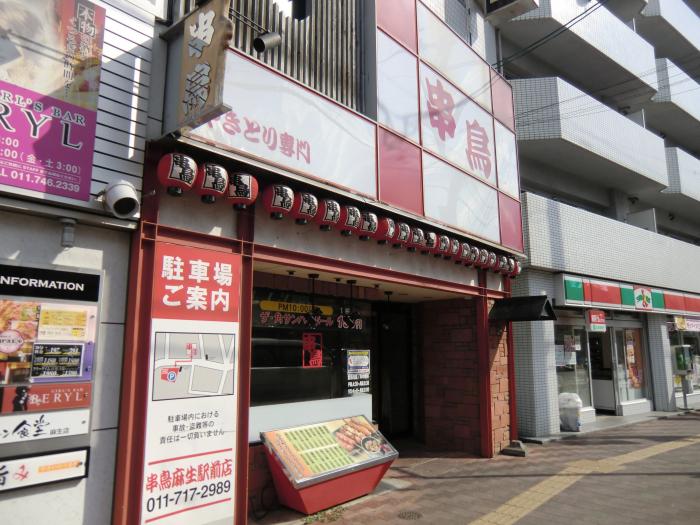 串鳥麻生駅前店の外観