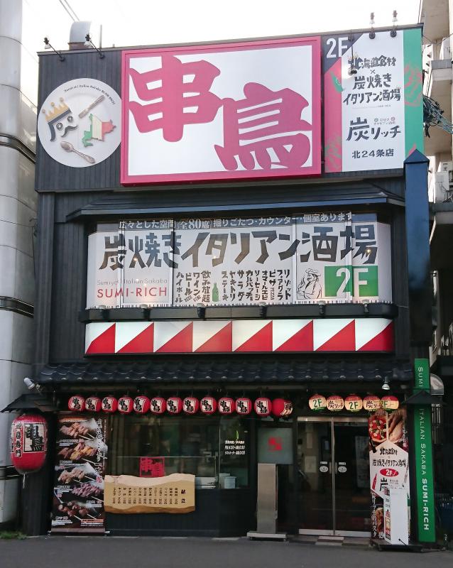 串鳥北二十四条店の外観