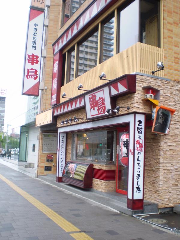 串鳥札幌駅北口店の外観