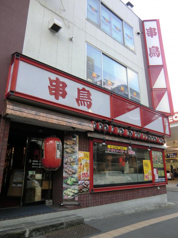 串鳥白石駅前店の外観